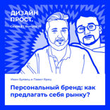Персональный бренд: как предлагать себя рынку?