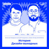 История Дизайн-выходных