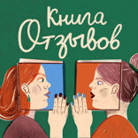 Книжные итоги и рекомендации