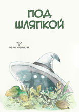 Под шляпкой