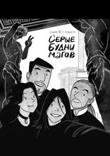 Серые будни магов