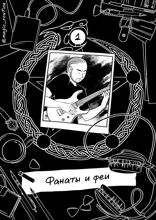 Серые будни магов. Глава 1. Фанаты и феи