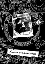 Серые будни магов. Глава 2. Химия и хиромантия