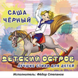 Детский остров. Лучшие стихи для детей