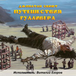 Приключения Гулливера