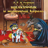 Щелкунчик и мышиный король