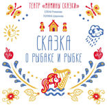 Сказка о рыбаке и рыбке