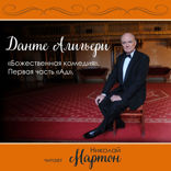 Божественная комедия. Первая часть «Ад»
