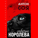 Собачья королева