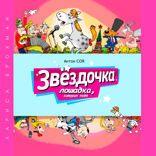 Звёздочка. Лошадка, которая поёт