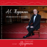 Кавказский пленник. Библиотека Стекольщикова