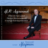 Песня про царя Ивана Васильевича и купца Калашникова. Библиотека Стекольщикова