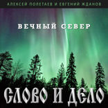 Вечный север
