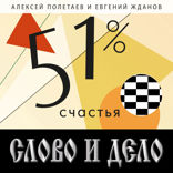 51% счастья