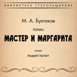 Мастер и Маргарита. Библиотека Стекольщикова