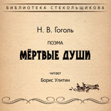 Мёртвые души. Библиотека Стекольщикова