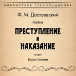 Преступление и наказание. Библиотека Стекольщикова