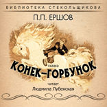 Конёк-Горбунок. Библиотека Стекольщикова