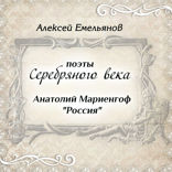 Поэты Серебряного века. Россия