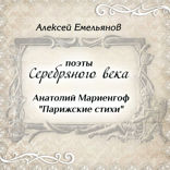 Поэты Серебряного века. Парижские стихи