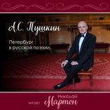 Петербург в русской поэзии