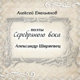 Поэты Серебряного века. Александр Ширяевец