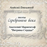 Поэты Серебряного века. Витрина сердца
