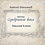 Поэты Серебряного века. Николай Клюев