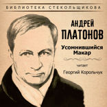 Андрей Платонов. Усомнившийся Макар. Библиотека Стекольщикова