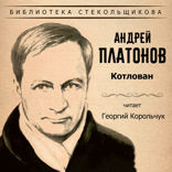 Андрей Платонов. Котлован. Библиотека Стекольщикова
