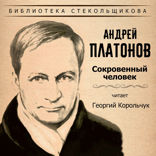 Андрей Платонов. Сокровенный человек. Библиотека Стекольщикова