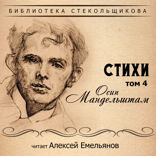 Стихи. Том 4. Библиотека Стекольщикова