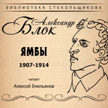 Ямбы 1907-1914. Библиотека Стекольщикова