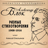 Разные стихотворения 1908-1916. Библиотека Стекольщикова