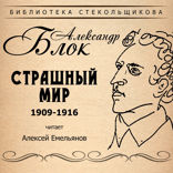 Страшный мир 1909-1916. Библиотека Стекольщикова