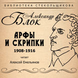 Арфы и скрипки 1908-1916. Библиотека Стекольщикова