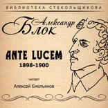 Ante Lucem 1898-1900. Библиотека Стекольщикова