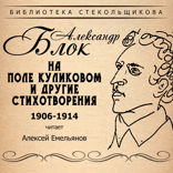 На поле Куликовом и другие стихотворения 1906-1914. Библиотека Стекольщикова