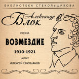 Возмездие. Поэма 1910-1921. Библиотека Стекольщикова