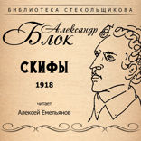 Скифы 1918. Библиотека Стекольщикова