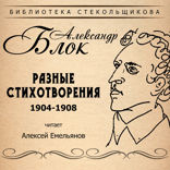 Разные стихотворения 1904-1908. Библиотека Стекольщикова