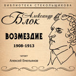 Возмездие 1908-1913. Библиотека Стекольщикова