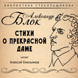 Стихи о прекрасной даме. Библиотека Стекольщикова
