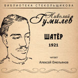 Шатёр 1921. Библиотека Стекольщикова