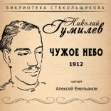 Николай Гумилёв. Чужое небо 1912. Библиотека Стекольщикова