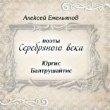 Поэты Серебряного века. Юргис Балтрушайтис