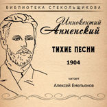 Тихие песни 1904. Библиотека Стекольщикова