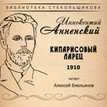 Кипарисовый ларец 1910. Библиотека Стекольщикова