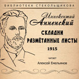 Складни. Размётанные листы 1915. Библиотека Стекольщикова