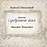 Поэты Серебряного века. Михаил Зенкевич